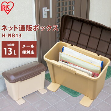 【ポイント10倍】宅配ボックス 宅配BOX 戸建て 郵便ポスト ネット通販ボックス H-NB13 アイリスオーヤマ ポスト 回覧板 メール便 ネコポス レターパック 【メール便】【代金引換不可・後払い決済不可・日時指定不可】【MAIL】