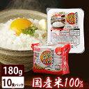 パックごはん パックご飯 180g 10食 レトルトご飯 低温製法米のおいしいごはん 180g×10パック パックごはん 米 ご飯 パック レトルト レンチン ...