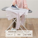 アイロン台 スタンド式 舟型 シルバー 軽量 高さ調節 アルミコーティング アルミ アイロンボード スタンド シンプル カバー アイロン アイロンがけ 折り畳み...