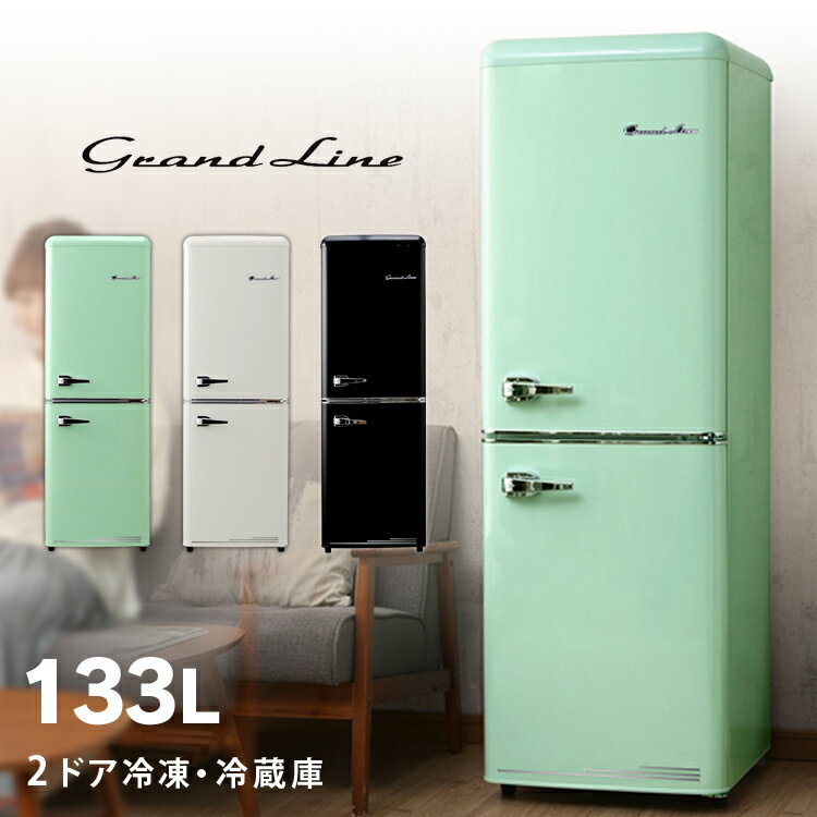 レトロ冷凍/冷蔵庫 133L ARE-133LG・LW・LB Grand-Line 2ドア 送料無料 