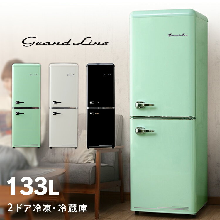 レトロ冷凍/冷蔵庫 133L ARE-133LG・LW・LB Grand-Line 2ドア 送料無料