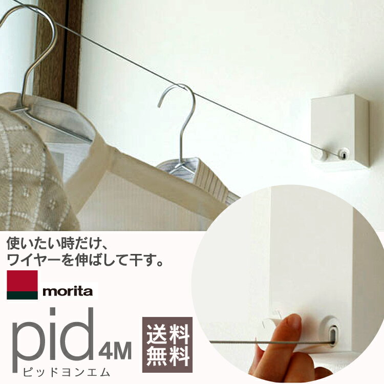 物干し 室内物干し ワイヤー Pid 4m 物干 森田アルミ工業　室内物干ワイヤーPID ピッドヨンエム 室内物干し 洗濯物干し 物干し 洗濯ハンガー 部屋干し 物干し台 洗濯物 森田アルミ工業 ランドリー 洗濯 タオル掛け [P5]