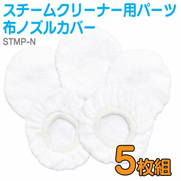 【「スチームクリーナー専用」布ノズルカバー5枚組み】スチームクリーナー用パーツ 布ノズルカバー STMP-N高圧高温 スチームクリーナー ハンディ ジェット 洗浄 車 ホイール スチーム アイリスオーヤマ STP-101