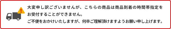 こちらの商品は時間帯指定ができません