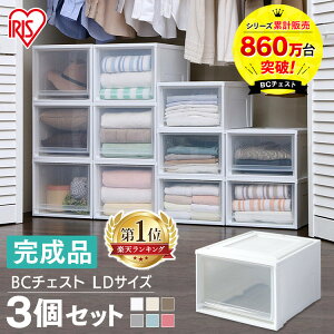 【3個セット】収納ボックス 押入れ収納 収納ケース 完成品 【1個あたり約1660円】衣装ケース 収納ケース 引き出し BCチェスト BC-LD チェスト 押入れ収納 収納ボックス 引き出し 収納 衣類収納 クローゼット アイリスオーヤマ