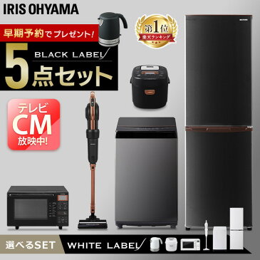 【ポイント2倍】★今ならケトル付き!★【家電5点セット】冷蔵庫162L+洗濯機6kg+オーブンレンジ+IH炊飯器+掃除機+ケトル 新品 家電 セット 冷蔵庫 洗濯機 ブラックレーベル ホワイトレーベル 電気ケトル 炊飯器 掃除機 クリーナー 新生活 アイリスオーヤマ