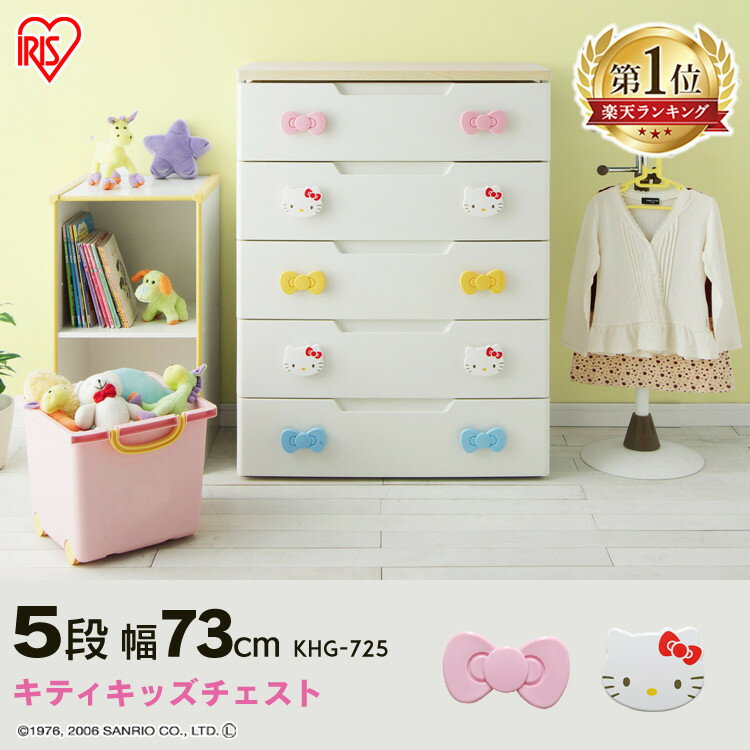 収納ボックス 完成品 5段 幅73cm タンス 子供 おもちゃ 収納 キティちゃん チェスト 5段 幅73cm 完成品 KHG-725 アイリスオーヤマ ハロー キティ キッズ 引出し かわいい キャラクター 引き出し 子供部屋 衣類 新生活