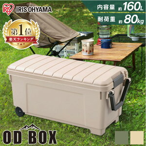 コンテナボックス 蓋付き 160L 蓋つき コンテナボックス 160L 収納ケース おしゃれ フタ付き ODB-1000 屋外 ストッカー 蓋付き 収納ボックス 大容量 屋外ストッカー 蓋付き キャスター付き 収納用品 おしゃれ 収納ボックス キャスター付き 防災用品 アイリスオーヤマ