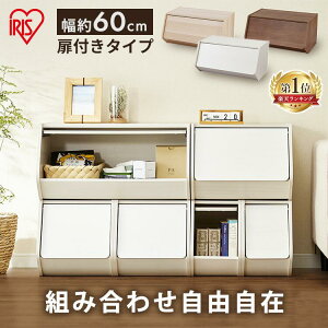 [26日夜!最大3000円OFFクーポン有]【単品】カラーボックス 扉付き 収納 おしゃれ 衣装ケース スタッキングボックススタックボックス 幅60cm 棚 ドア付き 前開き 木製 積み重ね 収納 アイリスオーヤマ STB-600D[◇NEW]