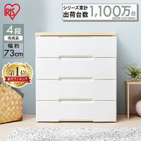 チェスト 完成品 4段 幅73cm HG-724R収納 おしゃれ 収納ボックス 北欧 収納ケース 引き出し 完成品 四段 収納 収納用品 押入れ収納 衣類収納 衣装ケース シェルフ キッチン収納 家具 アイリスオーヤマ