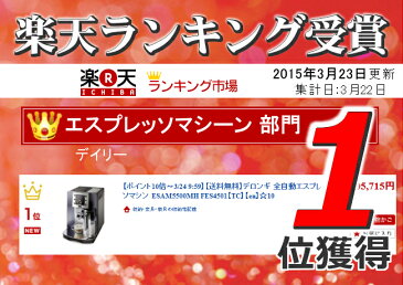 送料無料 デロンギ 全自動エスプレッソマシン ESAM5500MH FES4501【TC】【en】