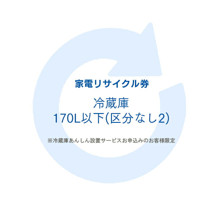 [最大P11倍!お買い物マラソン開催中]家電リサイクル券 170L以下 リサイクル券 (区分なし2) ※冷蔵庫あんしん設置サービスお申込みのお客様限定【代引き不可】 1