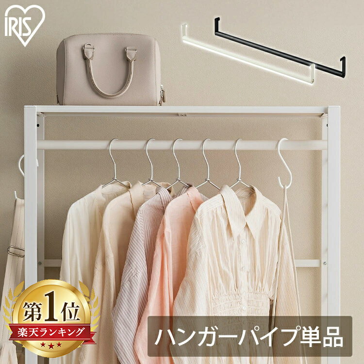 【ほぼ全品P5倍★20日12時～】スチールラック パーツ 部品 ハンガーパイプ 幅約75cm ハンガーポール つり下げ 衣類収納 洋服掛け アイリスオーヤマ 連結ラック パーツ コートかけ コートハンガー カスタム コート掛け 白 黒KRSR-HP