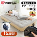 【ポイント10倍★5日15時~11日10時】\1分でふくらむ/【1年保証】ベッド エアーベッド シングル マットレス 電動ベッド 電動エアーベッド エアベッド アイリスオーヤマ 軽量 アウトドア キャンプ 来客用 車中泊 防災 簡易ベッド 空気ベッド 収納袋付き
