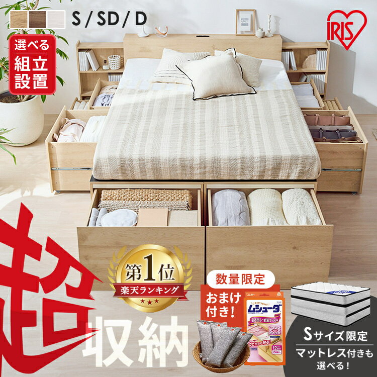 【15％OFFクーポン★7日20時～18日10時】＼レビュー特典／ベッド シングル セミダブル ダブル チェストベッド 収納ベッド 収納 大容量 【選べる組立設置サービス】引出 本棚 フレーム マットレス 超収納ベッド アイリスオーヤマ CSB *【HS】【広】