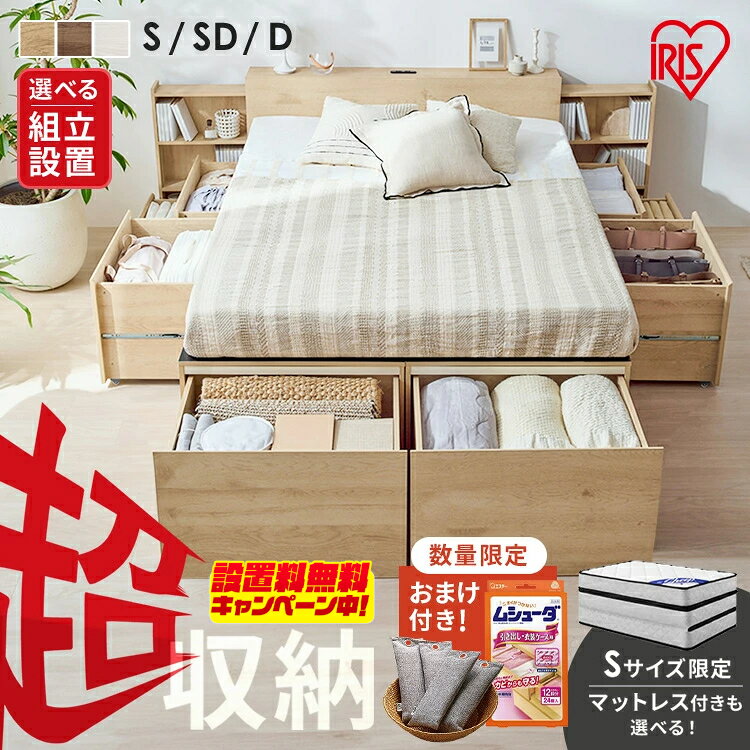 ＼今なら設置無料＆レビュー特典／ベッド シングル セミダブル ダブル【組立設置サービス】 収納 大容量 引出 本棚 チェストベッド フレーム マットレス 超収納ベッド アイリスオーヤマ CSB *【HS】