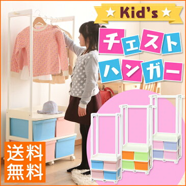 子供用品 キッズチェストハンガー KCH-6214A 送料無料 ブルー/ピンク　パープル/ピンク　オレンジ/グリーン アイリスオーヤマ [補] 【リニューアル品】 収納ボックス 収納ケース 収納棚 おしゃれ [cpir]【新生活 新生活応援 引っ越し 引っこし 一人暮らし 新居】 あす楽