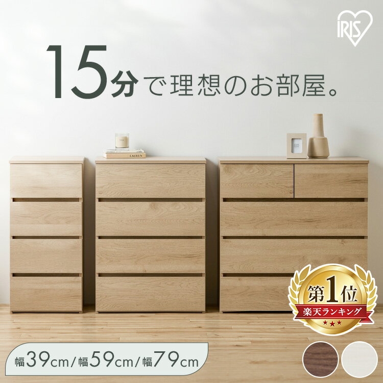 ＼組立簡単リニューアル／チェスト 4段 タンス 大容量 収納 アイリスオーヤマ ローチェスト 衣装ケース 組み立て簡単 工具不要 引き出し 衣類 収納ケース 衣類収納ケース 組立簡単ウッドチェスト KKWC-390/590/790 *[2603SX]