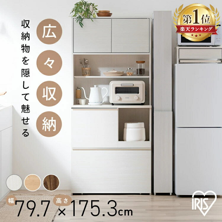 【3000円OFFクーポン★9日20時～18日10時】★激アツ★食器棚 幅79.7cm 奥行41cm 高さ175.3cm おしゃれ 木目調 キッチンラック スライド棚付き 2口 コンセント付き レンジ台 キッチンボード キッチン収納 棚 新生活 アイリスオーヤマ キッチンキャビネット KCBー790R *