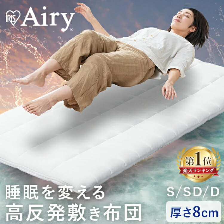 【10％OFFクーポン★13日20時〜18日10時】敷布団 シングル セミダブル ダブル 敷き布団 洗える 丸洗い 速乾 硬め 高反発 体圧分散 抗菌 防臭 通気性 湿気対策 リバーシブル エアリー 