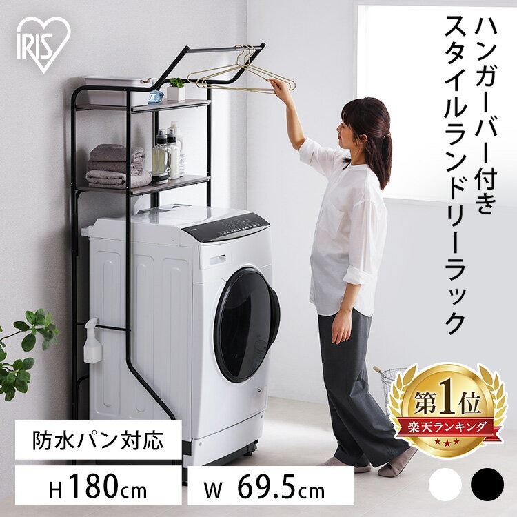 ランドリーラック 防水パン おしゃれ 洗面所 縦型 おしゃれ ラック ハンガーバー付き スタイルランドリーラック 洗濯機上収納 洗濯ラック ランドリー ランドリー収納 可動棚 スリム 収納 ホワイト ブラック アイリスオーヤマ HSLR-695R[2603SX]