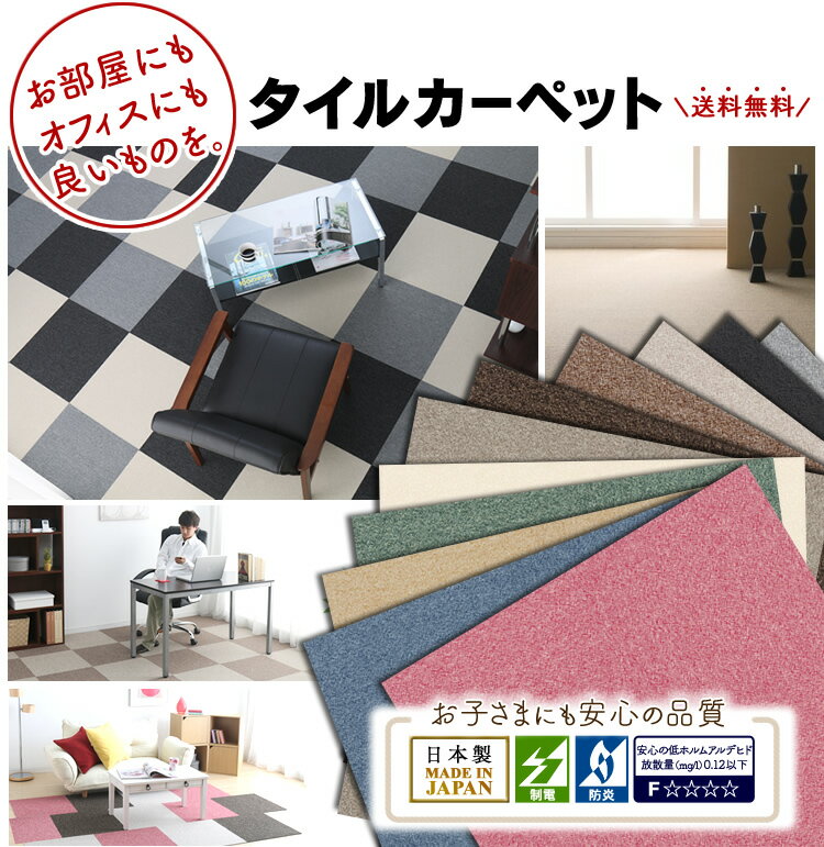 【単品】家庭用 タイルカーペット 50×50 防音 タイル カーペット タイル ラグ ジョイント 静電気 スミノエ ウォッシャブル 子供部屋 防音マット 国産 難燃 日本製 洗える 1畳 8畳 4.5畳 カーペット 夏用 J12-30838 オールシーズン [P2]