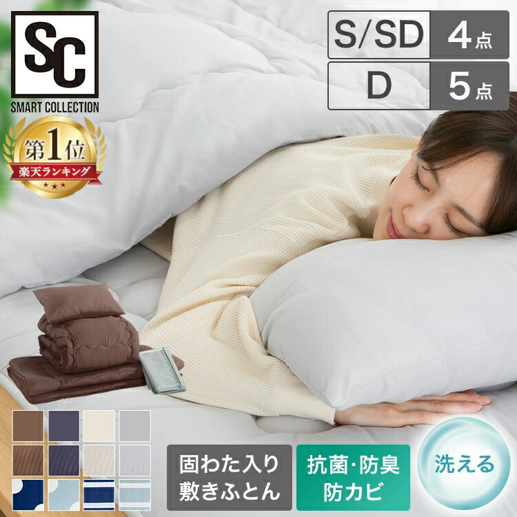 ★激アツ★布団セット シングル セミダブル 4点 ダブル 5点 来客用 洗える 枕 まくら 布団 掛け布団 ホコリが出にくい 敷布団 3層構造 収納ケース付き 来客用布団 掛布団 敷き布団 抗菌 防臭 防カビ オールシーズン 一人暮らし 新生活 *