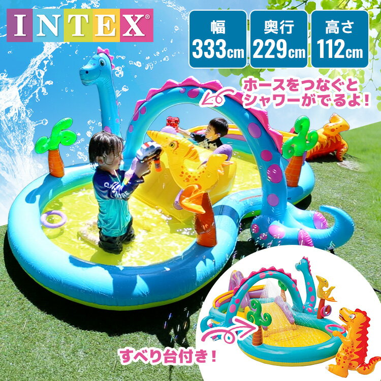 【5％OFFクーポン★22日20時〜27日10時】プール 滑り台 インテックス INTEX 333cm×229cm ビニールプール 子供用 家庭用プール 子供プール 子供用プール シャワー付き 水遊び 遊具 ボール付き キッズ 子ども ディノランドプレイセンター 57135 *