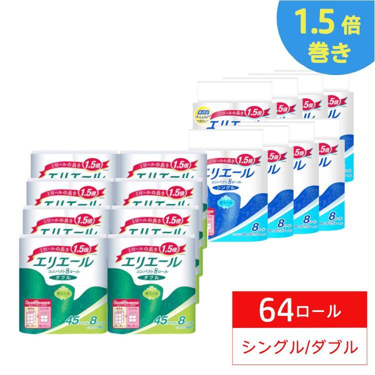Rakuten - 【8個セット】 エリエール トイレットペーパー 1.5倍巻き 45m×64ロール（8ロール×8パック） ダブル シングル パルプ100% リラックス感のある香り 大王製紙 ふっくら やわらか 【D】