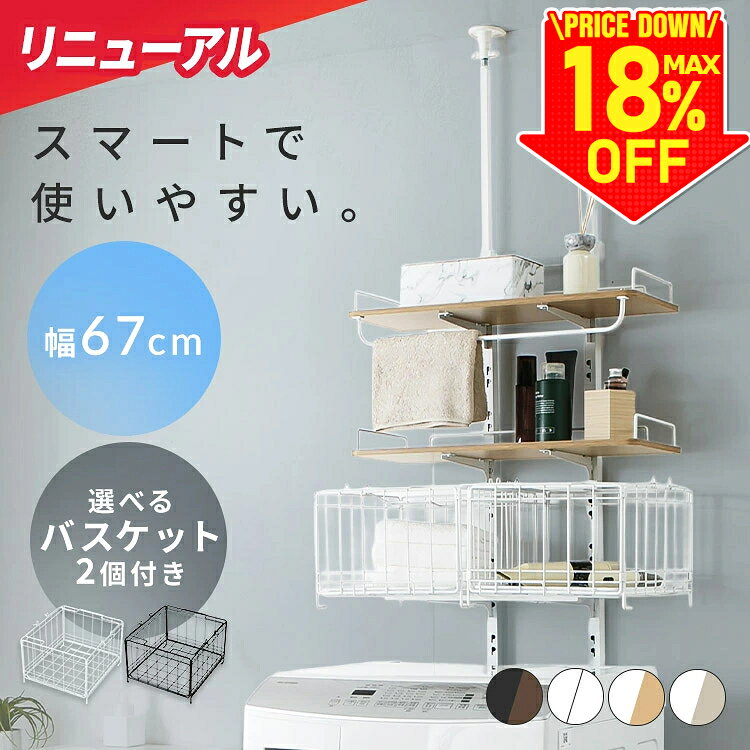 【最大18％OFF】ランドリーラック《リニューアルして登場》突張ランドリー棚2枚 棚付き 洗濯機ラック 収納棚 スリム ランドリー収納 壁 壁面 突っ張り式ランドリーラック 突っ張りランドリーラック 洗面所収納 バスケット[2609SE][TE]
