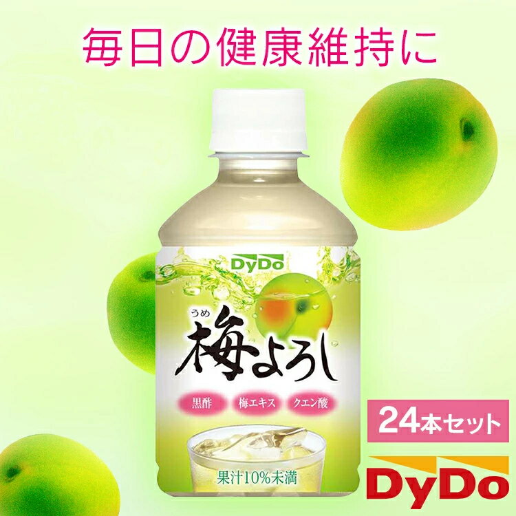 Ume - 【24本】 梅よろし ダイドー 280ml 果汁 梅 健康 黒酢 クエン酸 梅エキス ドリンコ 健康サポート 梅果汁 水分補給 スッキリ 爽やか 飲料 まとめ買い 大容量 ペットボトル 果汁飲料 ケース販売 うめ ウメ 梅ジュース【D】 【代引不可】