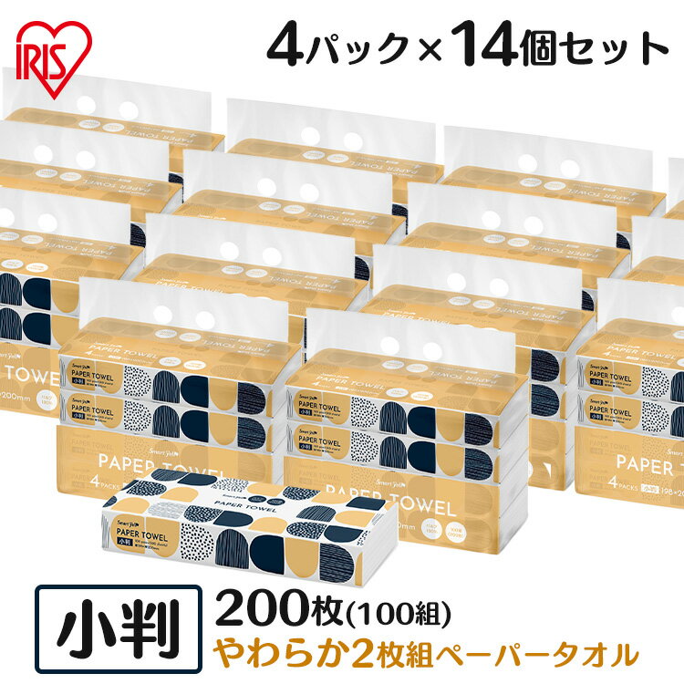 【56個】ペーパータオル 小判 2枚重ね 100組(200枚) 送料無料 パルプ キッチンペーパー 紙タオル 小サイズ 4P×14 ピュアパルプ Sサイズ 手拭きペーパー 業務用 家庭用 スマートエール 2枚組 【D】【wkn】