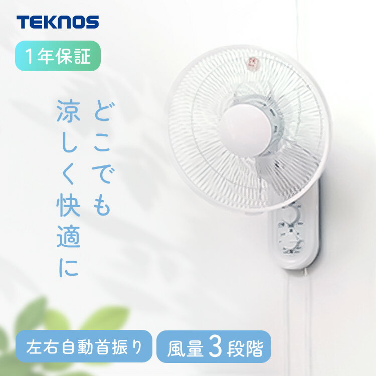 扇風機 壁掛け 左右自動首振り 30cm 5枚羽根 風量 3段階 引きひも 風量切替え ダイヤル操作 最大180分 切タイマー付 キッチン 脱衣所 洗面所 寝室 リビング 空気循環 壁かけ扇風機 壁掛け扇風機 TEKNOS テクノス IR-WF33M *