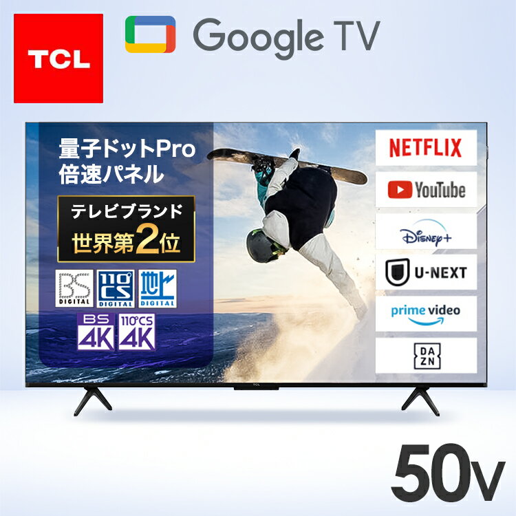 TCL TV 液晶テレビ 50V型 4K チューナー内蔵 スマートテレビ Google TV インターネット 動画配信サービス 音声検索 Chromecast搭載 低遅延ゲームモード対応 テレビ 50インチ 50型 4K量子ドットPro液晶テレビ 50C69B *