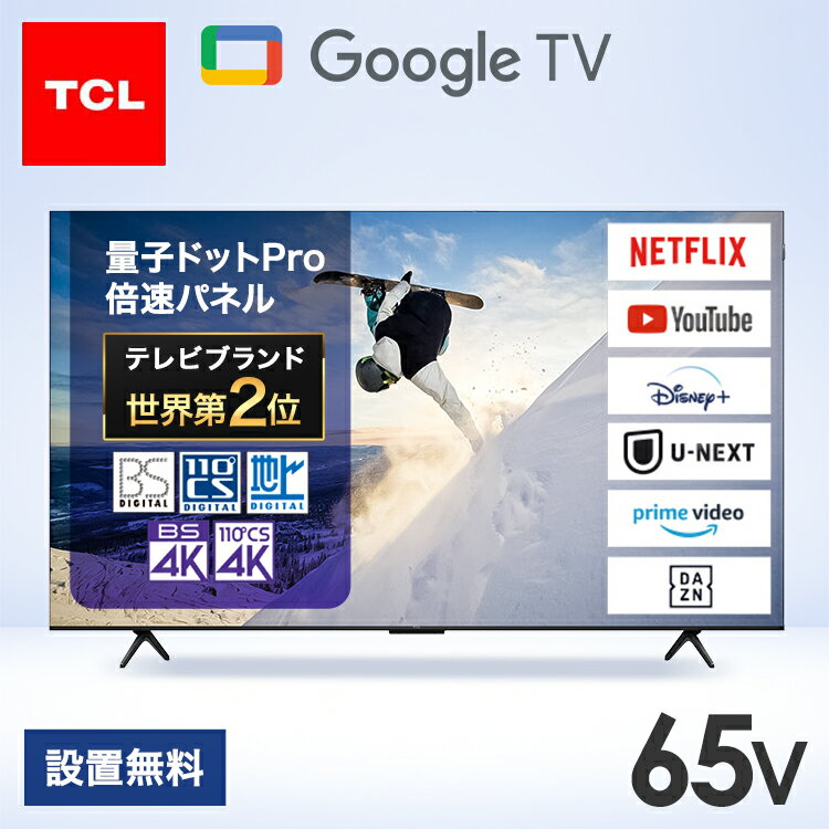 TCL TV 液晶テレビ 65V型 4K チューナー内蔵 スマートテレビ Google TV インターネット 動画配信サービス 音声検索 Chromecast搭載 低遅延ゲームモード対応 テレビ 65インチ 65型 4K量子ドットPro液晶テレビ 65C655 *【代引不可】【日時指定不可】【設置無料】[2603SE]