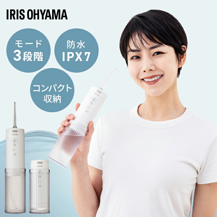 口腔洗浄器 マウスウォッシャー 強力洗浄 モード3種 水圧6段階 360°回転ノズル 軽量 コンパクト 携帯型 USB充電可 防水 オーラルケア デンタルケア 口腔ケア 歯間ケア 充電式 歯間洗浄機 口腔洗浄機 アイリスオーヤマ MOW-A20 *[2603SX]