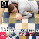 毛布 敷きパッド mofua モフア クイーン セット マイクロファイバー送料無料 プレミアム マイクロファイバー もうふ ブランケット 布団 ふとん 掛け布団 掛布団 敷き布団 カバー パッドシーツ お昼寝 大判 敷きパット クイーンサイズ【D】 北欧 fondan【◇1014】