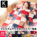 毛布 キング マイクロファイバー 毛布送料無料 プレミアム マイクロファイバー 毛布 もうふ ブランケット 布団 ふとん 掛け布団 掛布団 かわいい 冬 寝具 お昼寝 大判 チェック 北欧 キング K 洗える フォンダン mofua モフア おしゃれ【D】【◇0922】