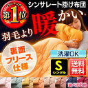 シンサレート 掛け布団 シングル 送料無料 あす楽対応 羽毛よりあたたかい 掛けふとん シンサレート掛布団 シングル 洗える 寝具 掛布団 掛ふとん 羽毛布団より温かい Thinsulate 3M 軽い 水洗い可能 保温性 暖かい かけ布団 ピーチスキン 洗濯OK