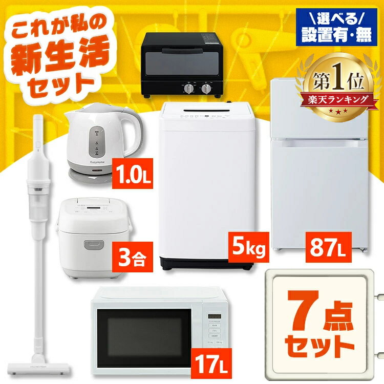 【設置サービス対象】家電セット 一人暮らし 7点 冷蔵庫 小型 2ドア 87L 洗濯機 5kg 電子レンジ 単機能 炊飯器 3合 炊き 掃除機 コードレス 電気ケトル トースター 2枚 黒 白 ひとり暮らし ホワイト ブラック 家電7点 アイリスオーヤマ 新生活 *＆ 新生活 新品 2026年【HS】