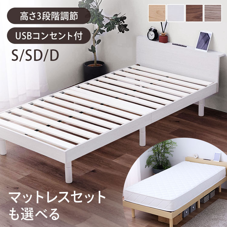 ★激アツ★ベッド シングル セミダブル ダブル ベッドフレーム シングルベッド セミダブルベッド ダブルベッド すのこベッド マットレス付 フレーム ローベッド 高さ 3段階調節 宮付き 2口コンセント付き USBポート付き すのこ ベット 一人暮らし 新生活 *