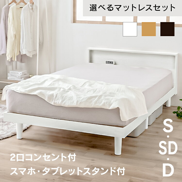 【10％OFFクーポン★19日20時～26日10時】【組立設置有】ベッド マットレス付き すのこ シングル セミダブル ダブル コンセント付 ボンネルコイルマットレス ポケットコイルマットレス 北欧 ベット 新生活 一人暮らし アイリスオーヤマ SNB *【HS】