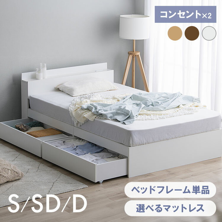 【10％OFFクーポン★27日20時〜31日10時】ベッド シングル セミダブル ダブル 収納付き コンセント マットレス 大容量 収納付きベッド マットレス付き フレームのみ マットレスセット 2口コンセント 引き出し収納 大容量 チェストベッド ホワイト ブラウン ナチュラル