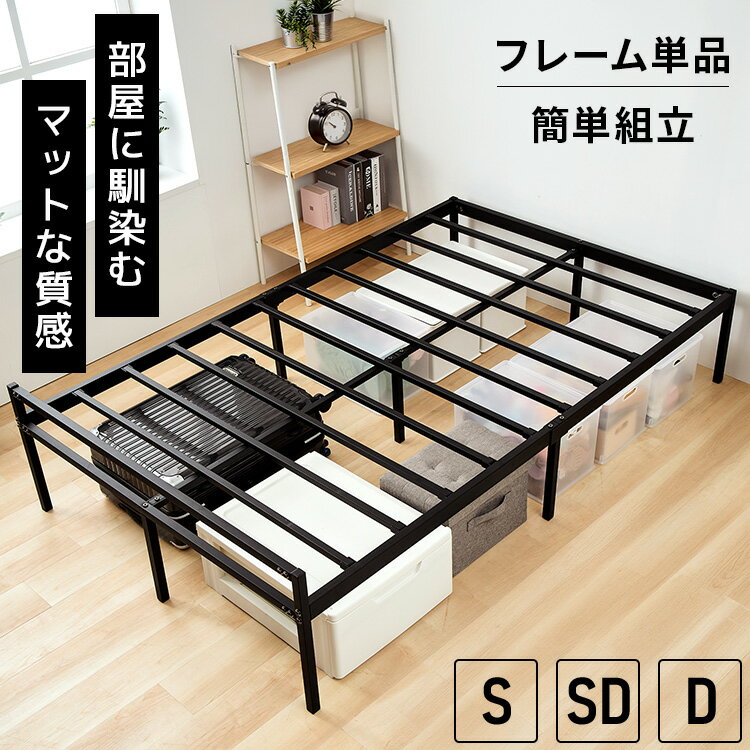 ベッド パイプベッド スチールベッド シングル セミダブル ダブル ベッドフレーム すのこ シンプル スチール フレーム 簡単組立 マット コンパクト おしゃれ 新生活 一人暮らし ベッド下収納 ブラック STRB-S STRB-SD STRB-D