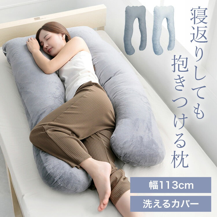 抱き枕 枕 U字型 妊婦 授乳クッション 授乳 子供 特大枕 クッション まくら 妊娠中 高さ調整 硬さ調整 クッション U型 ギフト 大きい 寝返り アシスト 腰 肩 ハグピロー もちもち ふわもち 快眠 安眠 背もたれ 肘置き ベッド[2604SO]