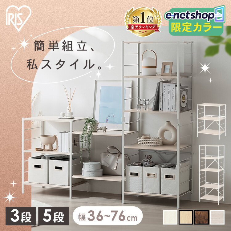 【enet限定モデル登場】＼組み立て簡単／スチールラック 幅36 幅56 幅60 幅76 奥行34.5 奥行40 3段 5段 ラック 棚 組立簡単 可動式棚板 連結 おしゃれ 収納棚 収納ラック オープンラック キッチンラック オープンシェルフ アイリスオーヤマ KRSR3 KRSR5 *