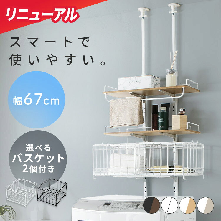 【最大18％OFF】ランドリーラック《リニューアルして登場》突張ランドリー棚2枚 棚付き 洗濯機ラック 収納棚 スリム …