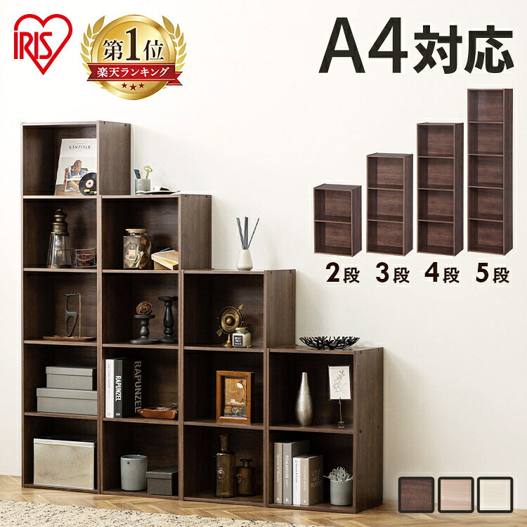 カラーボックス A4対応《選べる段数》2段3段4段5段 収納 幅41.5cm 奥…