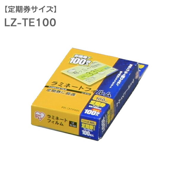 [15日限定!最大P18倍]ラミネートフィルム100マイクロメートル 定期券サイズ LZ-TE100ラミネーターフィルム 100枚 きれい ポップ メニュー表 3