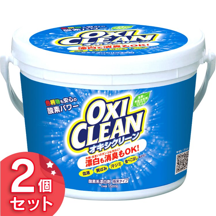 [25日限定!最大P18倍]【2個セット】オキシクリーン 1.5kg洗濯洗剤 大容量サイズ 酸素系漂白剤 粉末洗剤 OXI CLEAN 洗濯洗剤酸素系漂白剤 洗濯洗剤粉末洗剤 大容量サイズ酸素系漂白剤 酸素系漂白剤洗濯洗剤 粉末洗剤洗濯洗剤 酸素系漂白剤